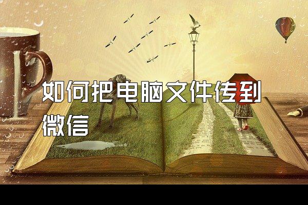 如何把电脑文件传到微信