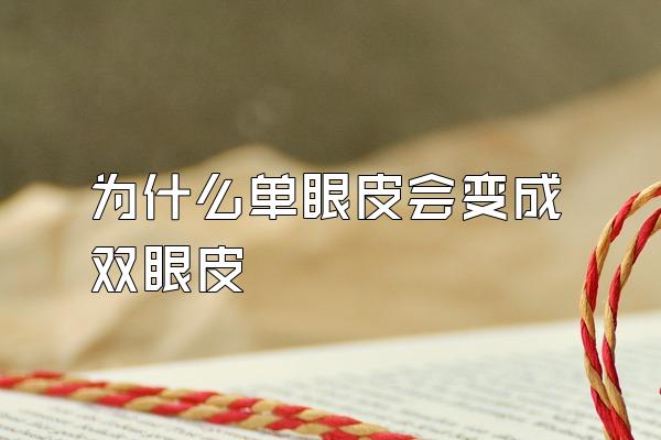 为什么单眼皮会变成双眼皮