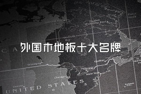 外国木地板十大名牌