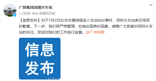 私家车开上火车站台？深圳火车站致歉：将严格管理，杜绝出现类似现象(图2)