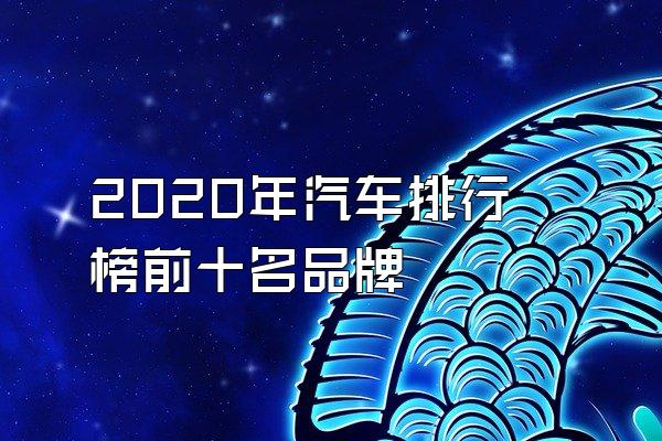 2020年汽车排行榜前十名品牌