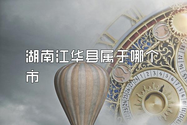 湖南江华县属于哪个市