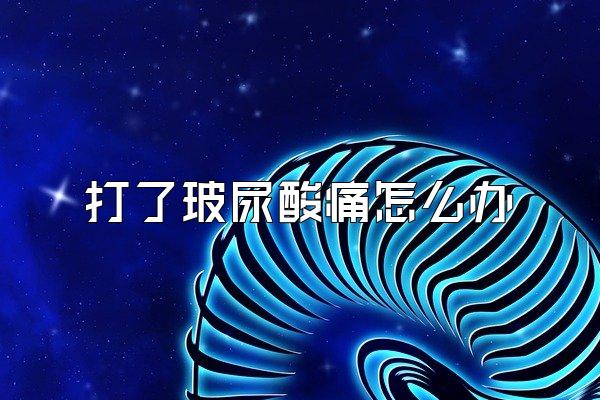 打了玻尿酸痛怎么办