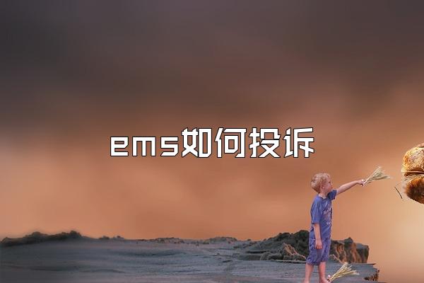 ems如何投诉