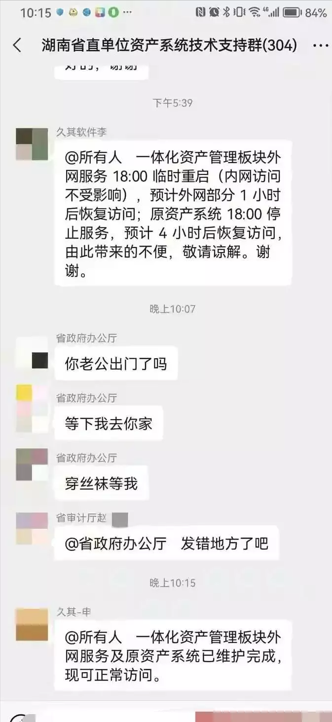 闹大了！省办公厅微信群发布不雅信息“穿丝袜等我”，纪检介入？(图1)