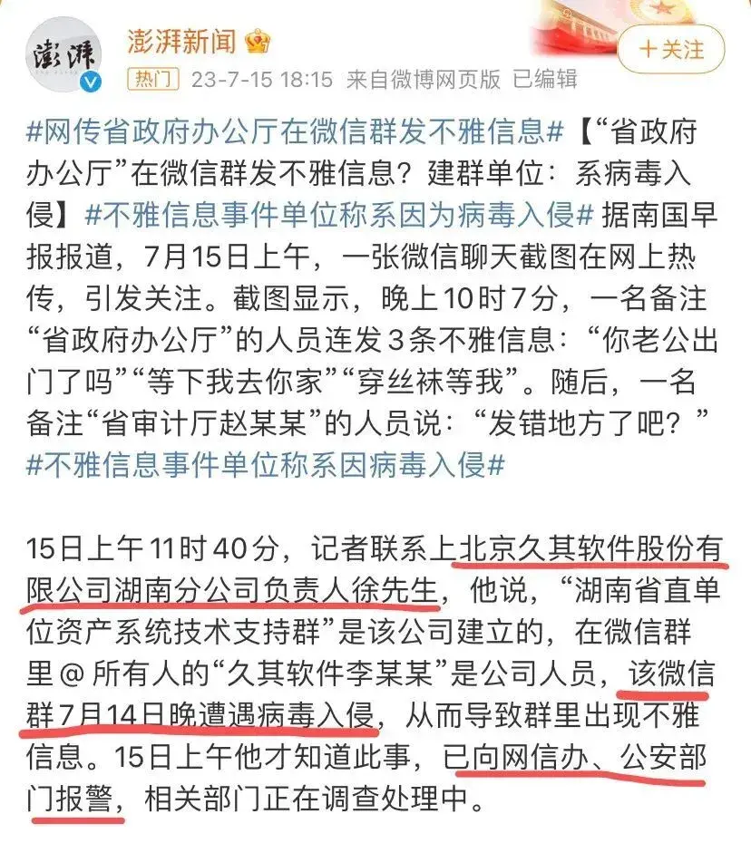 闹大了！省办公厅微信群发布不雅信息“穿丝袜等我”，纪检介入？(图4)