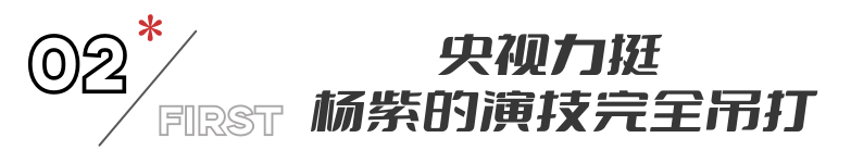 杨紫新剧爆火动了谁的奶酪？央视都看不下去了，为她发声真解气(图14)