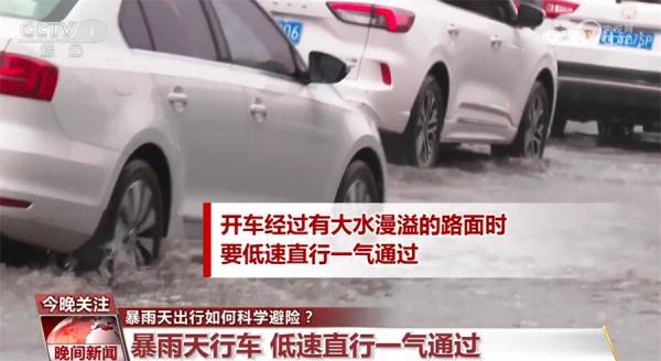 暴雨天出行如何科学避险？需要注意什么？一起来了解(图3)