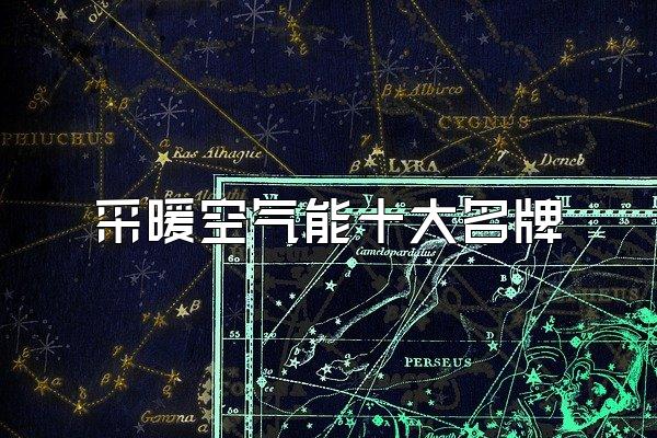 采暖空气能十大名牌