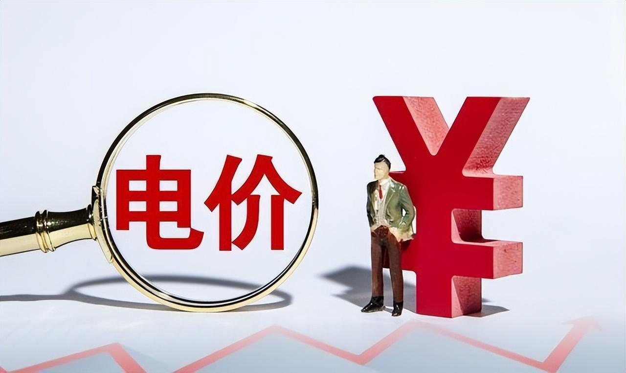 中央定调：2023年开始，电价大改？取消阶梯电价？以后电费怎么交(图5)