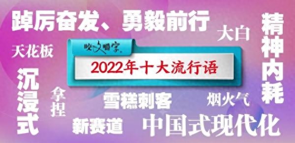 拿捏了！2022十大流行语公布，有你常用的吗？(图1)