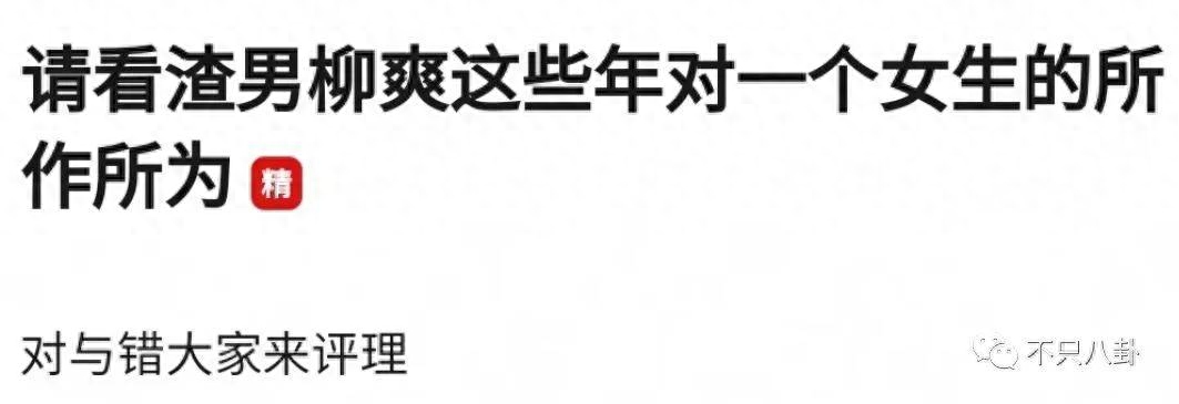 《漠河舞厅》柳爽被多名女生怒斥骗P骗感情？他之前吃软饭的黑料又被扒出来了！(图8)