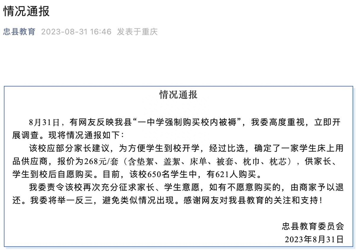 重庆一中学强制学生校内买被褥？官方：应部分家长建议统一提供，不想要的可退还(图2)