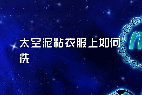 太空泥粘衣服上如何洗