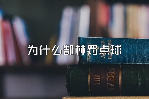 为什么郜林罚点球