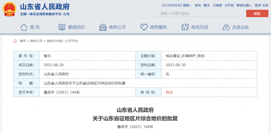 山东省政府批复！​泰安市地价标准公布→(图1)
