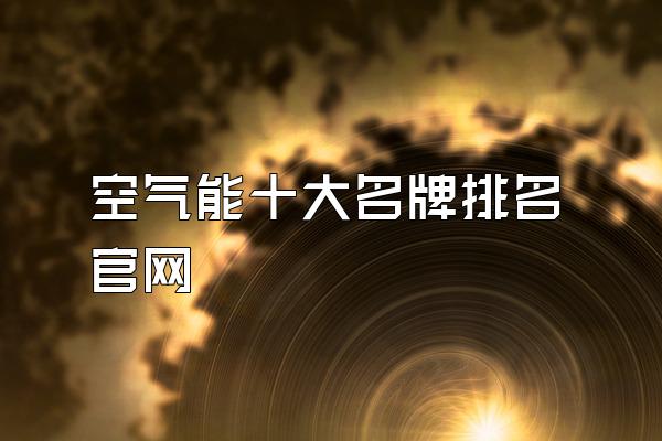 空气能十大名牌排名官网