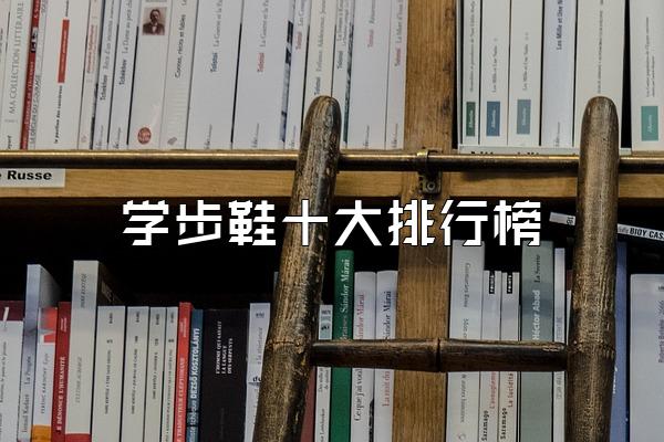 学步鞋十大排行榜