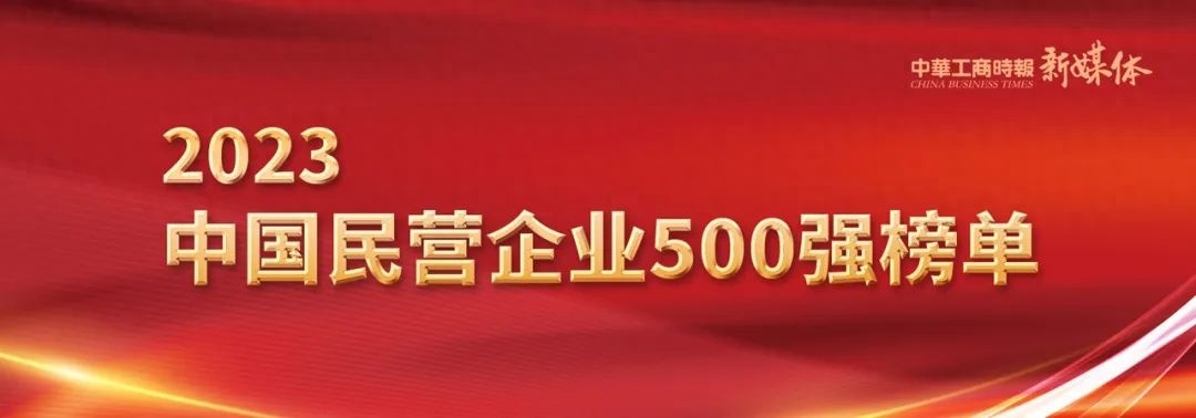 2023中国民企500强名单出炉！2023中国民企500强名单奉上(图1)