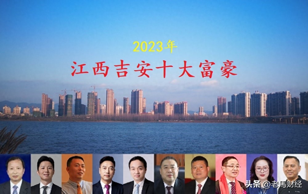 江西吉安2023年十大富豪出炉，坐拥身价616亿，国光老板跌出前五(图1)