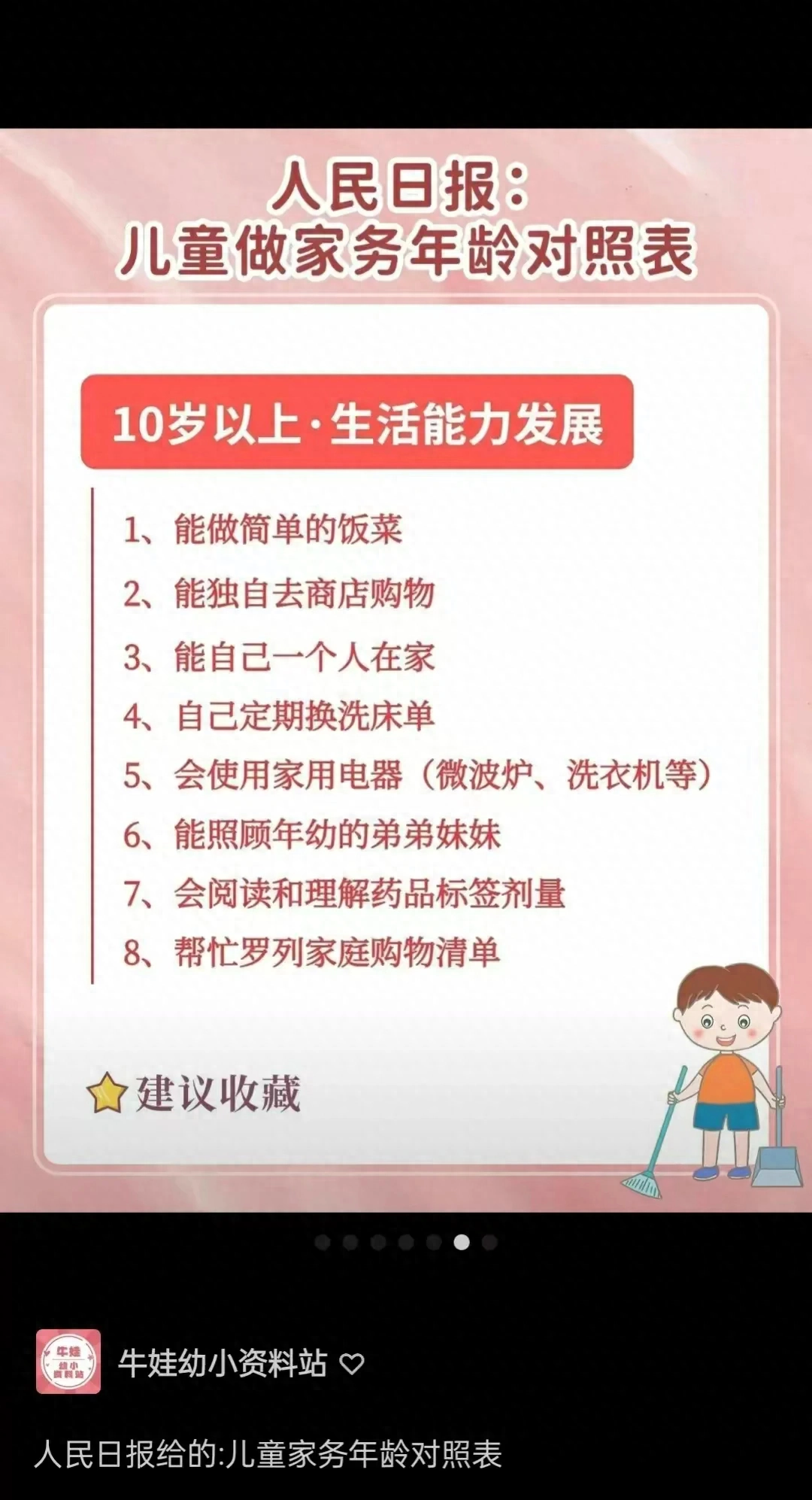 人民日报给的：儿童家务年龄对照表！(图6)