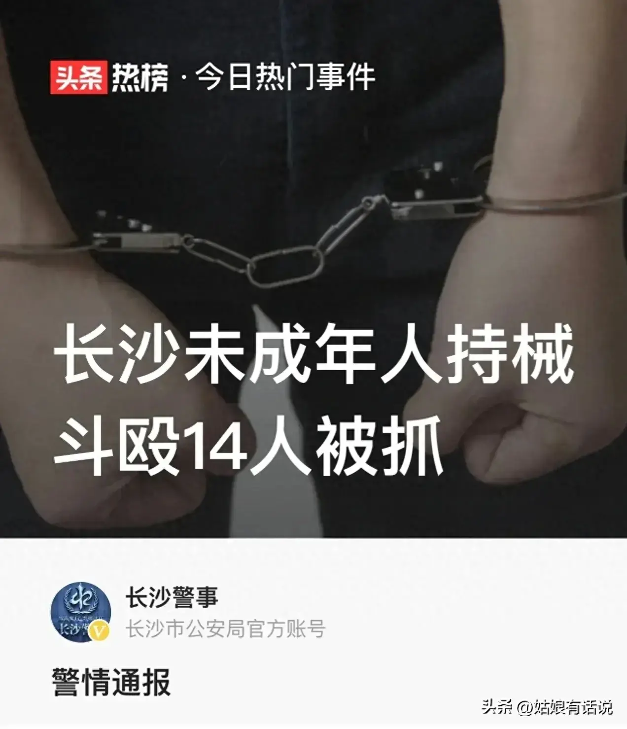 一句“乡里b”14名孩子被逮捕，长沙群殴事件后续：或负刑事责任(图1)