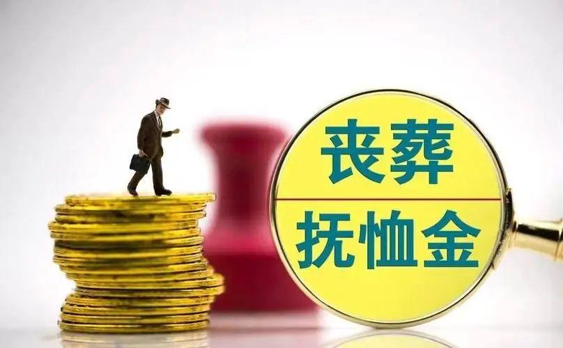 农民去世有丧葬补助金吗？标准是多少，怎么领取？一起了解一下吧(图3)