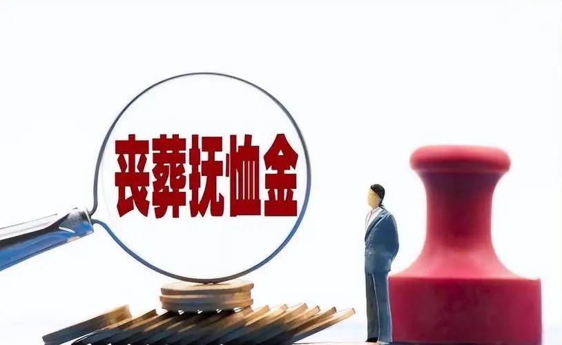 农民去世有丧葬补助金吗？标准是多少，怎么领取？一起了解一下吧(图4)