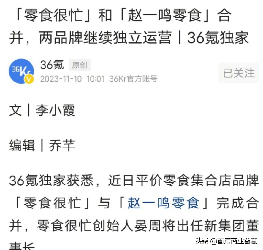 门店超6500家！“零食很忙”和“赵一鸣零食”合并，加盟商却慌了(图4)