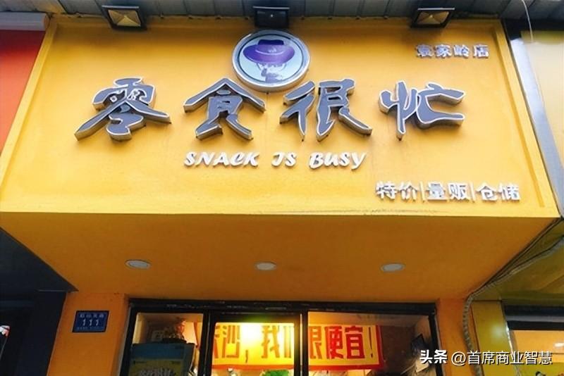 门店超6500家！“零食很忙”和“赵一鸣零食”合并，加盟商却慌了(图7)