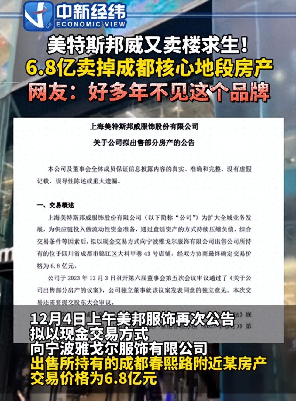 昔日国货之光，如今沦落到卖楼求生！美特斯邦威究竟哪步没走对？(图1)