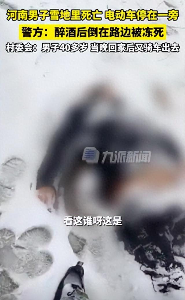 河南一男子雪地里死亡 警方回应：醉酒倒在路边冻死(图1)