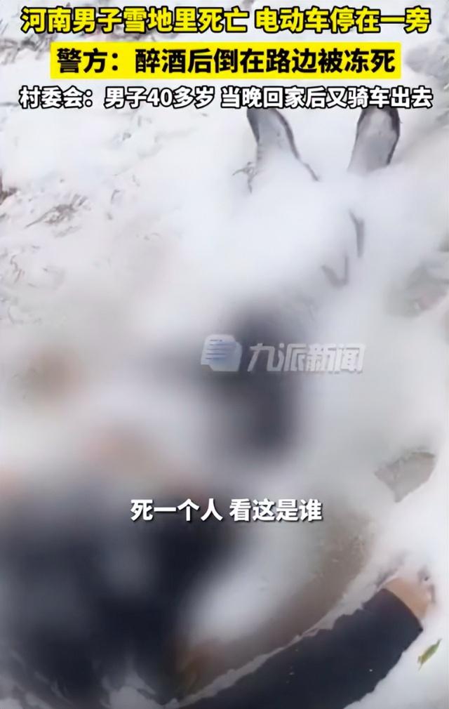 河南一男子雪地里死亡 警方回应：醉酒倒在路边冻死(图2)