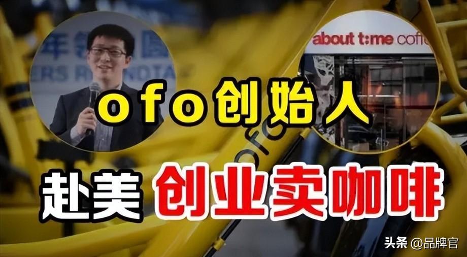 ofo创始人赴美创业！网友：用我的押金请美国人喝咖啡？还钱(图11)