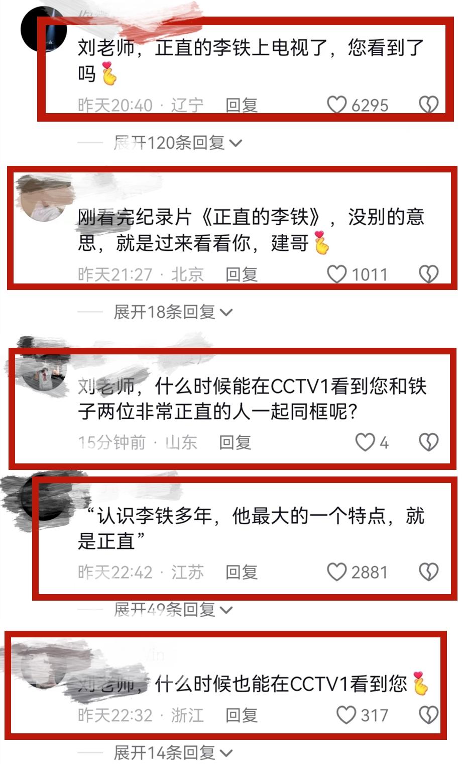 李铁案细节曝光，前央视主持人刘建宏评论区沦陷，曾称赞李铁正直(图7)