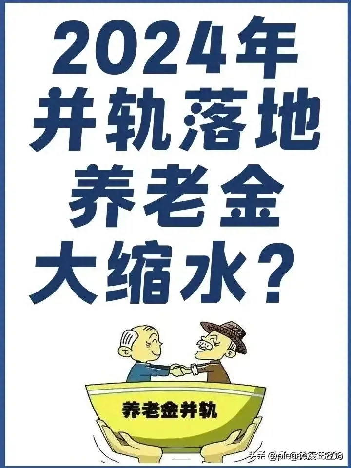 什么是养老金并轨？体制内还大缩水？看完涨知识了，收藏起来看看