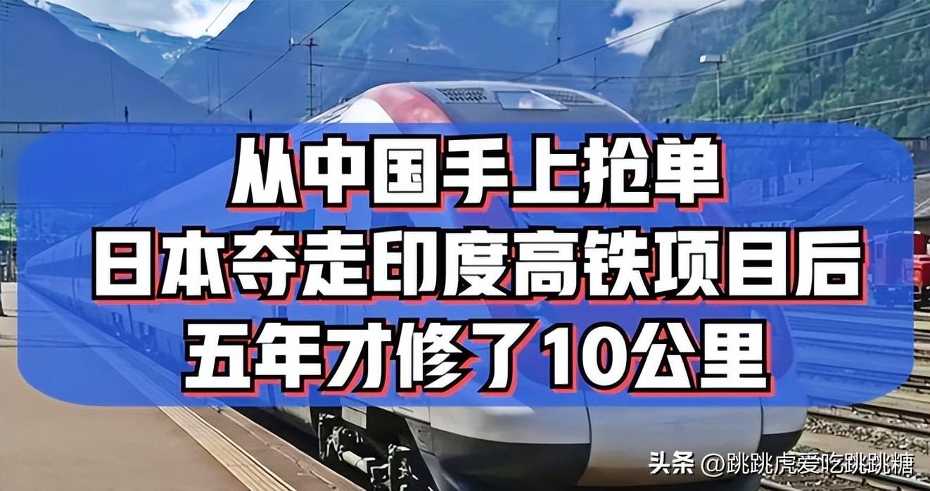 日本抢走中国千亿订单后，却被印度坑惨了？高铁建设有那么难吗？(图19)