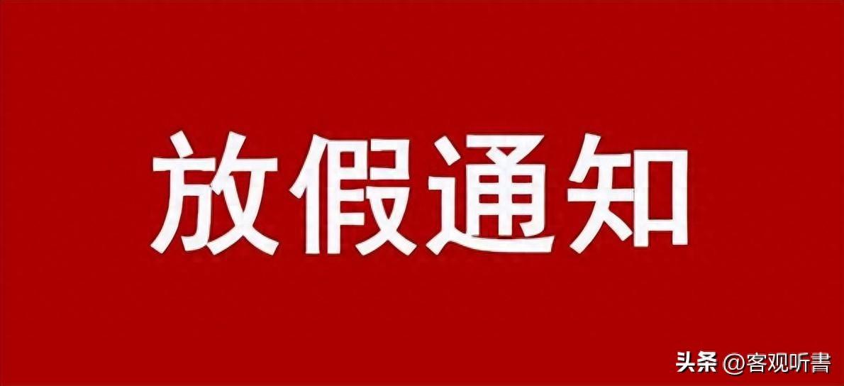 破防了！清明放假休3天调1天，周末也算？网友：合着一天也没放(图1)