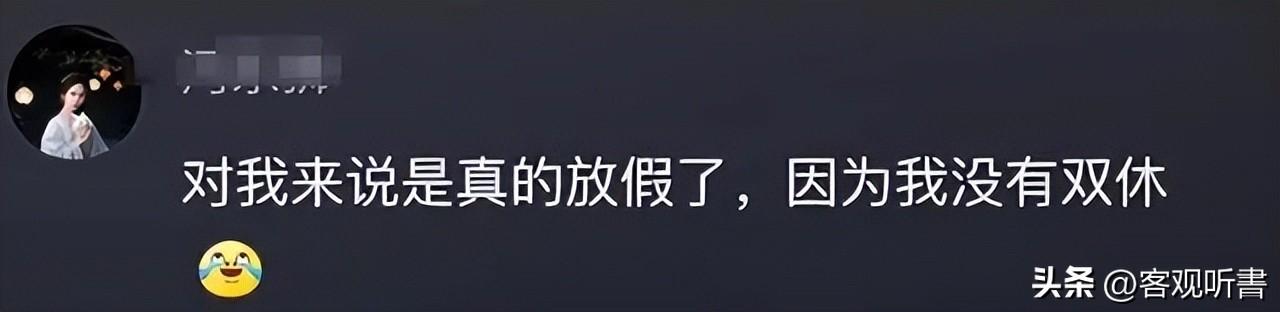 破防了！清明放假休3天调1天，周末也算？网友：合着一天也没放(图5)