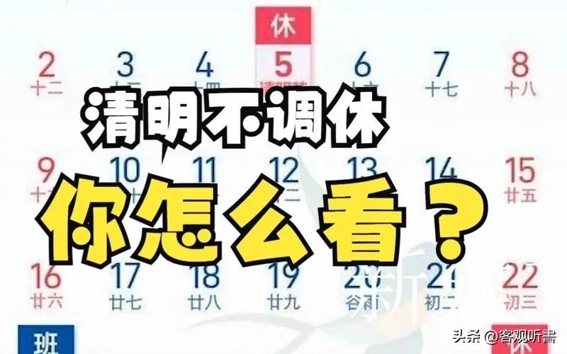 破防了！清明放假休3天调1天，周末也算？网友：合着一天也没放(图20)