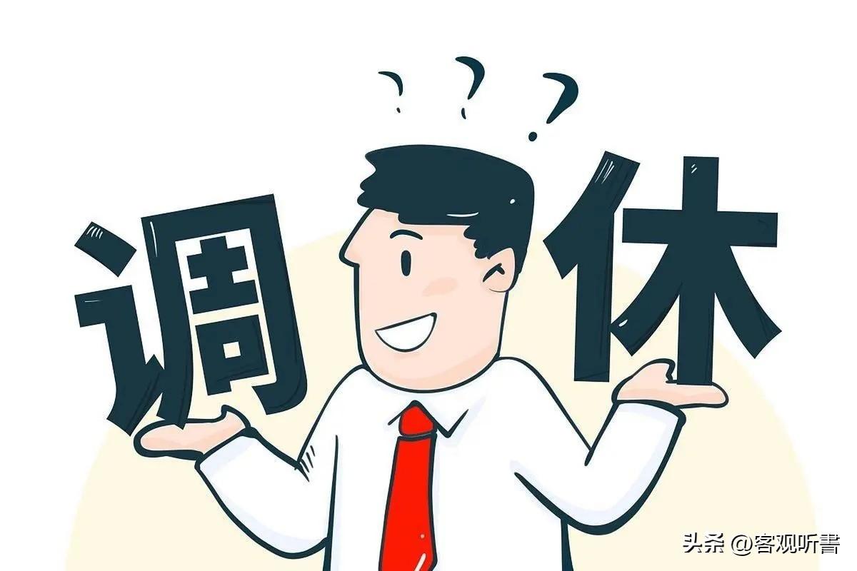 破防了！清明放假休3天调1天，周末也算？网友：合着一天也没放(图28)