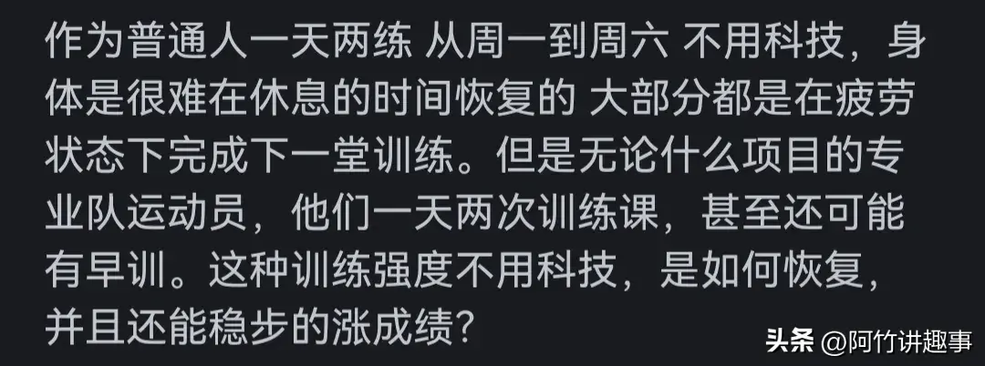 专业队运动员一天两练身体是怎么恢复的？看完网友评论开眼了！(图1)